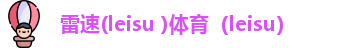 雷速体育